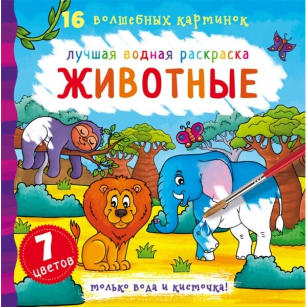 

Лучшая водная раскраска. Животные