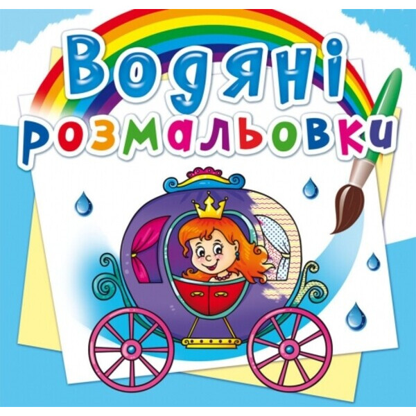 

Свадьба принцессы. водяные раскраски