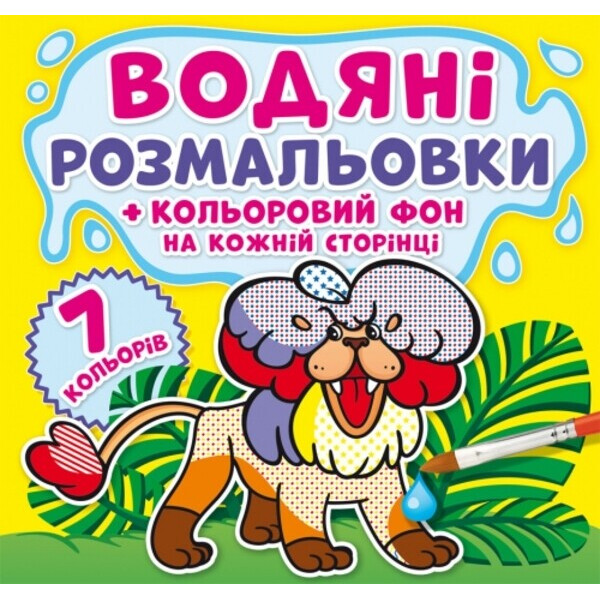 

Зоопарк. Водяные раскраски. цветной фон
