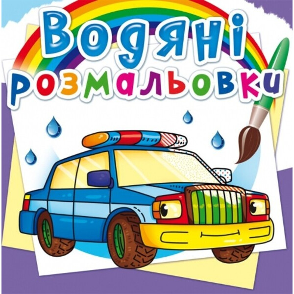 

Специальные машины. водяные раскраски