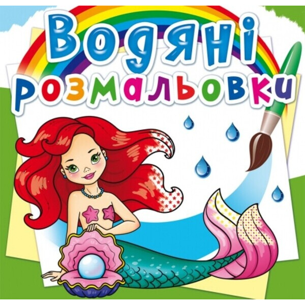

Феи и эльфы. водяные раскраски