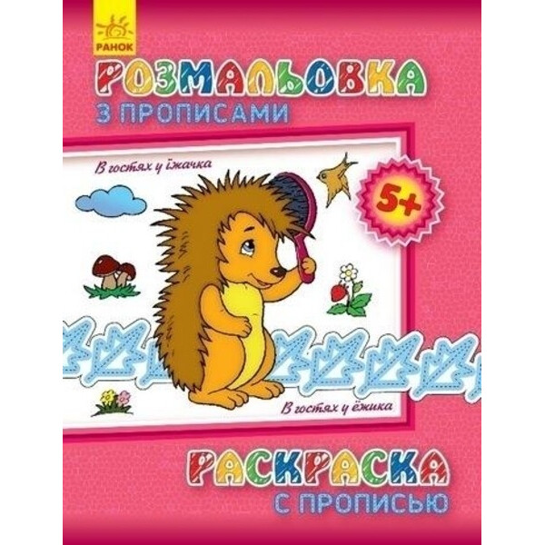 

Раскраска с прописями. В гостях у ежика