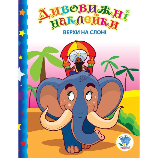 

Книга. Серія: Дивовижні наклейки "Верхи на слоні" 402436