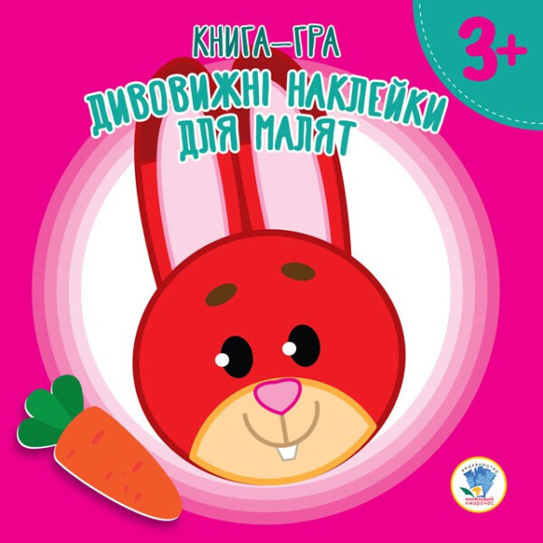 

Книга. Серія: Дивовижні наклейки для малят "Зайченок" 402665