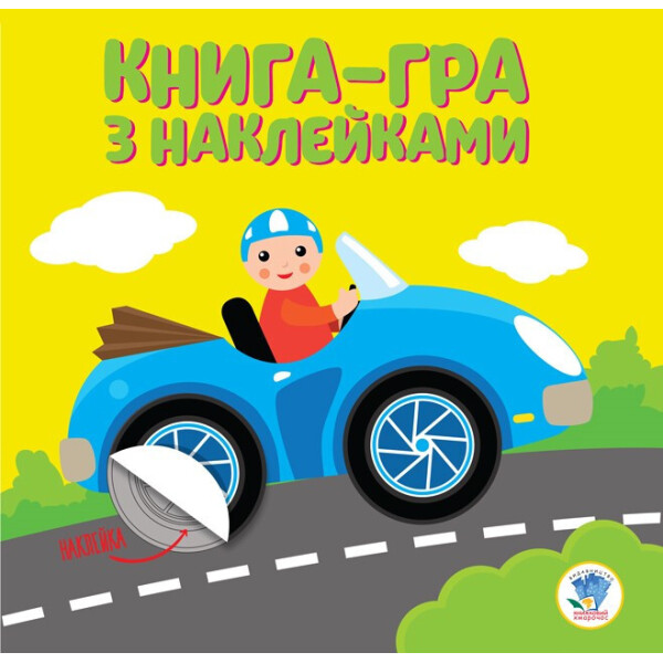 

Книга. Серія: Розвивайка. Машина 403075