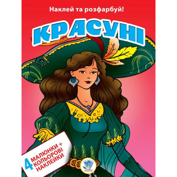 

Книга. Серія: Наклей та розфарбуй. 4+4 "Красуні" 402009