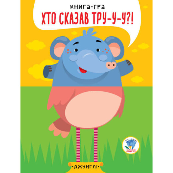

Серія "РОЗВИВАЙКО " КНИГИ - ПОЛОВИНКИ "Серія " Розвивайко "У джунглях " 403334