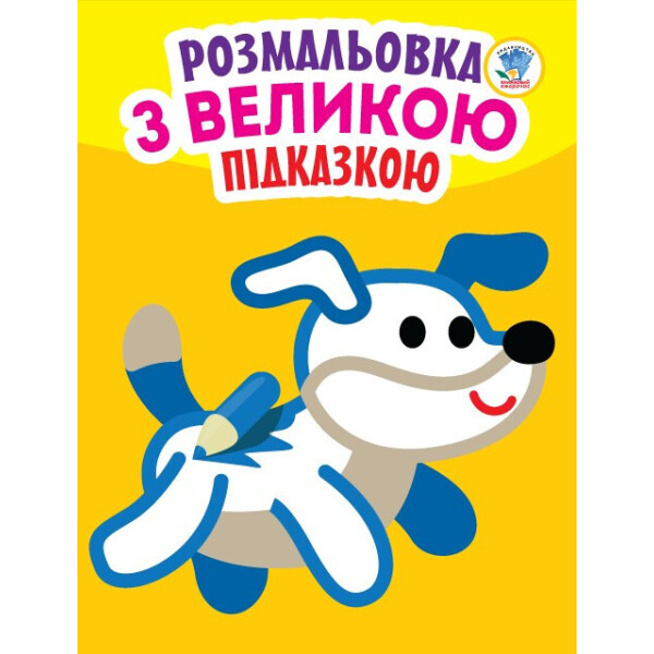 

Книга. Серія: Подивись і розфарбуй з підказкою "Собака" 400753