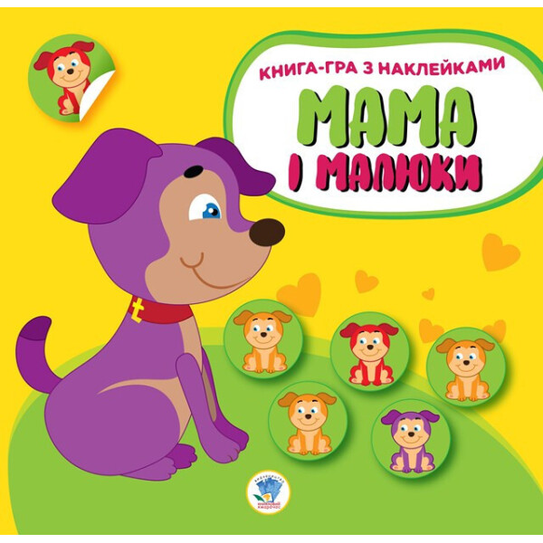 

Книга. Серія: Мама і малюки. Книга 2. Цуценята 402856