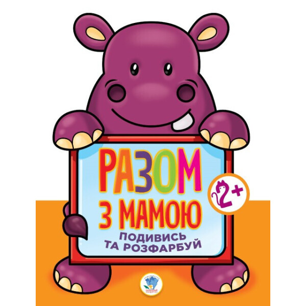 

Книга. Серія: Подивись і розфарбуй "Гіппо" 403129