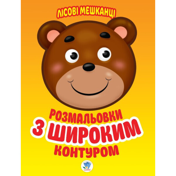 

Книга. Серія: Розфарбовка для малят "Лісові мешканці" 403105