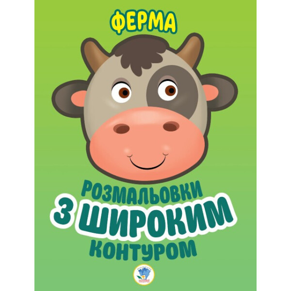 

Книга. Серія: Розфарбовка для малят "Ферма" 403174