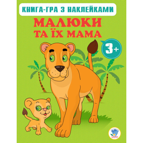 

Книга Серія: Малюки та їх мама Книга 2 (3+) 400661