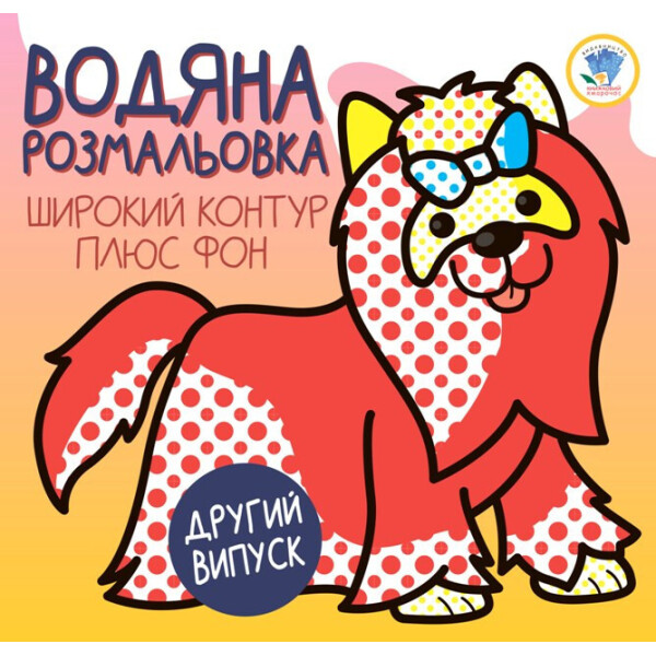 

Серія: Розвивайка. Водяна розмальовка 1 "ТЕРЬЄР" 403273