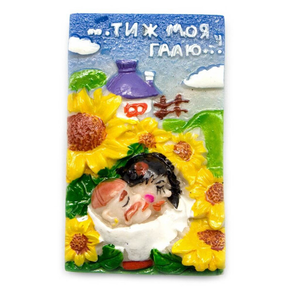 

Магнит ";Ти ж моя Галю"; (6х3,5 см)
