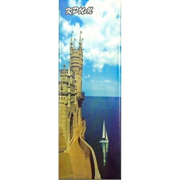 

Магнит ";Ласточкино гнездо"; (11,5х4 см)