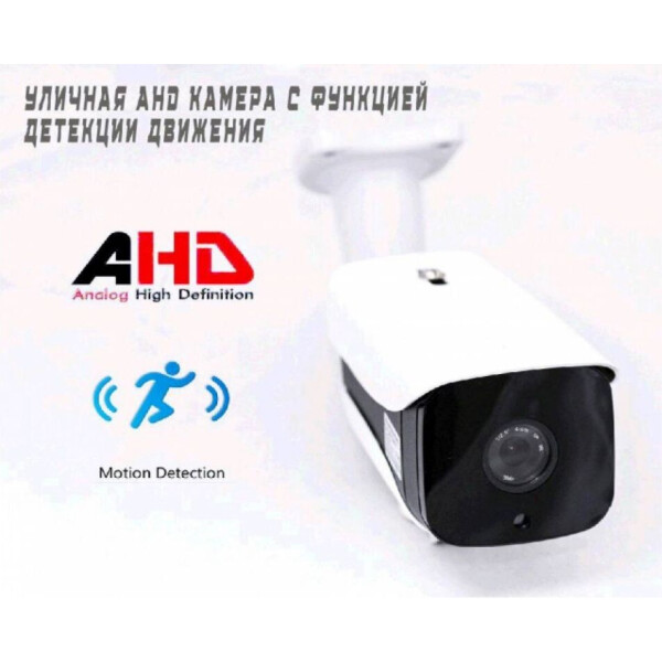 

Видеокамера DigiGuard Detection. 2.0 МП AHD уличниая цилиндрическая со встроенной функцией детекцией движения ( 74785 )