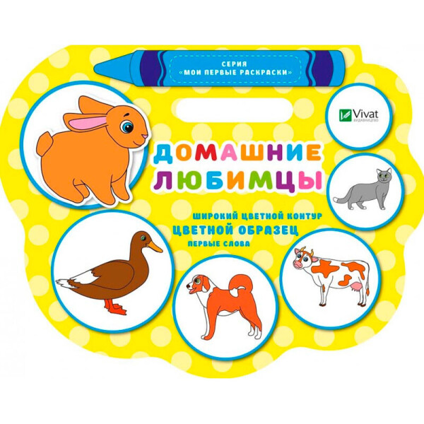 

Домашние любимцы Виват рус (9786176908944)