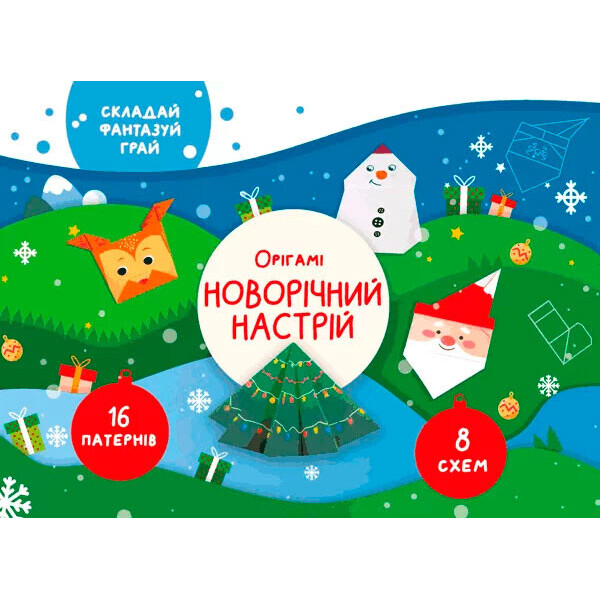 

Оригами Сова Новогоднее настроение (9786177686896)