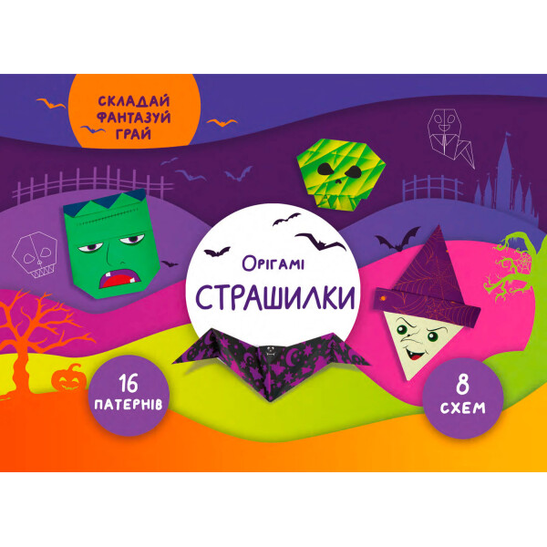 

Оригами Сова Страшилки (9786177686902)