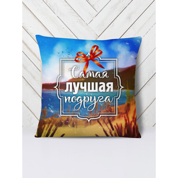 

Подушка Лучшая подруга (111036) Vilno 42х42 см