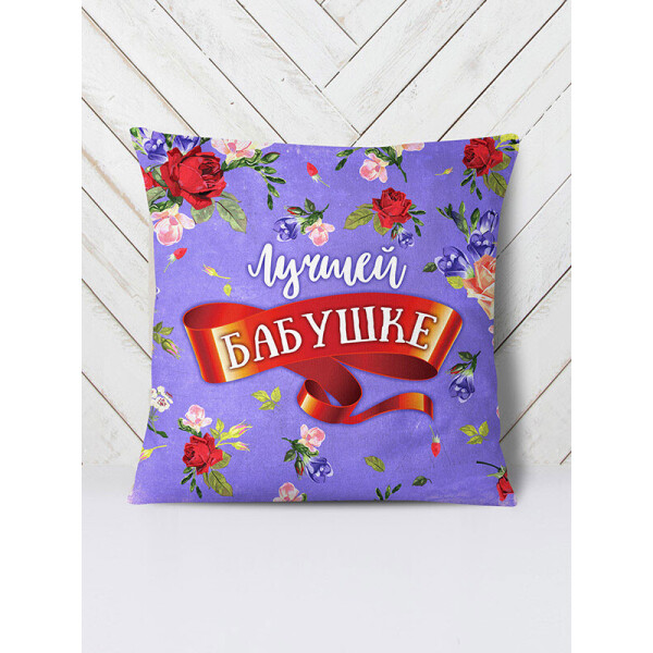 

Подушка Лучшей бабушке цветы (111014) Vilno 42х42 см