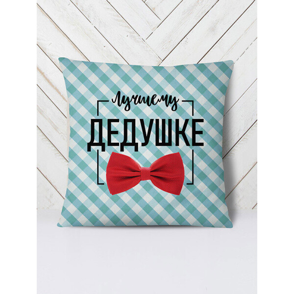 

Подушка Лучшему дедушке галстук-бабочка (111018) Vilno 42х42 см