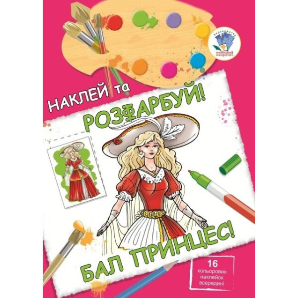 

Книга. Серія: НАКЛЕЙ ТА РОЗФАРБУЙ Бал принцес 400463