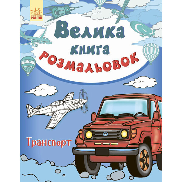 

Большая кн. раскрасок (новая) : Транспорт (у) 670010