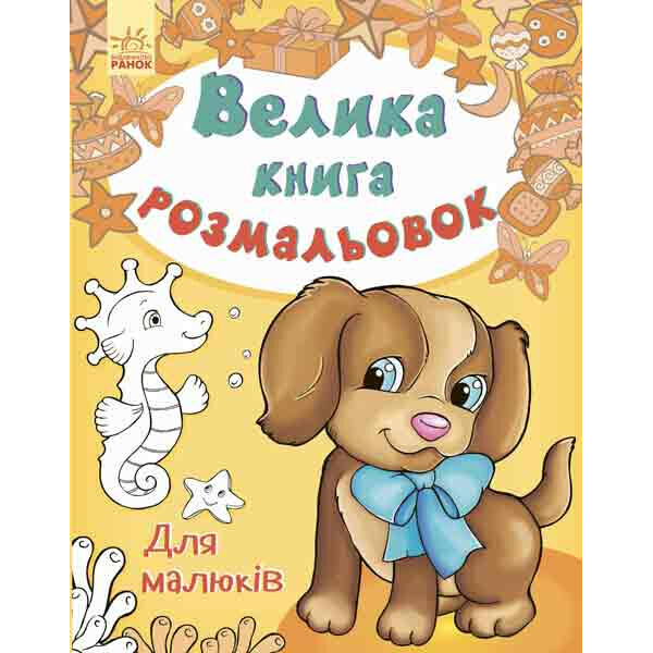 

Большая кн. раскрасок (новая) : Для малышей (у) 670013