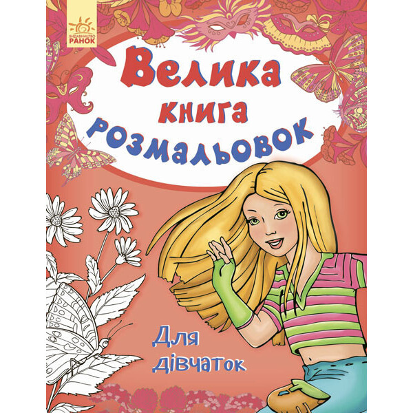 

Большая кн. раскрасок (новая) : Для девочек (у) 670014