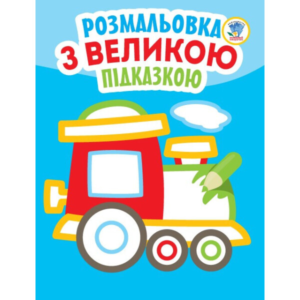 

Книга. Серія: Подивись і розфарбуй з підказкою Паровоз 403181