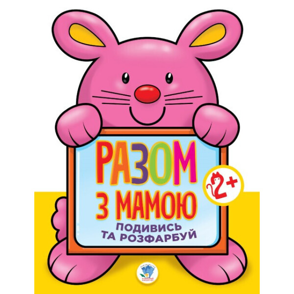 

Книга. Серія: Подивись і розфарбуй Заєць 403112