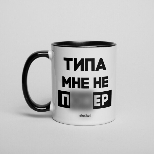 

Кружка "Типа мне не по*ер"