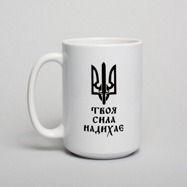 

Кружка "Твоя сила надихає"