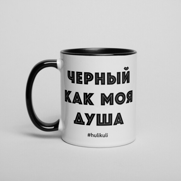 

Кружка "Черный как моя душа"