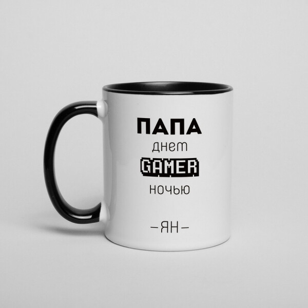 

Кружка "Папа Gamer" именная