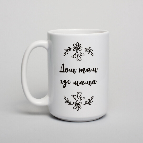 

Кружка "Дом там, где мама"