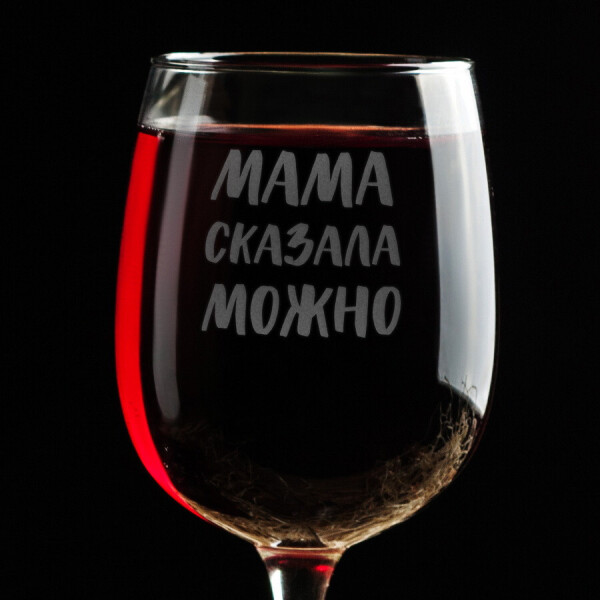 

Бокал для вина "Мама сказала можно"