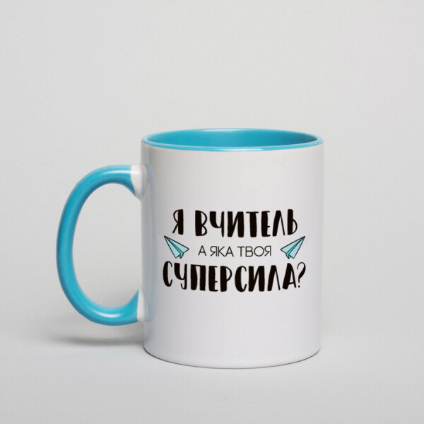 

Кружка "Я - вчитель, а яка твоя суперсила"