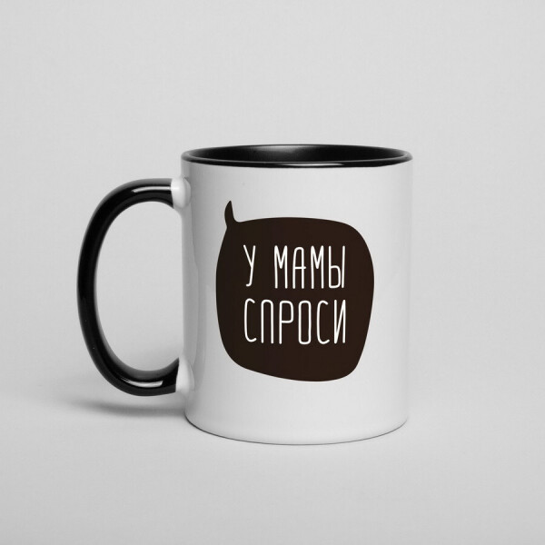 

Кружка "У мамы спроси"