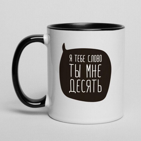 

Кружка "Я тебе слово, ты мне десять"