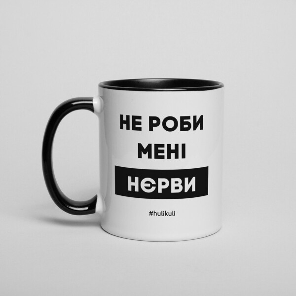 

Кружка "Не роби менi нєрви"