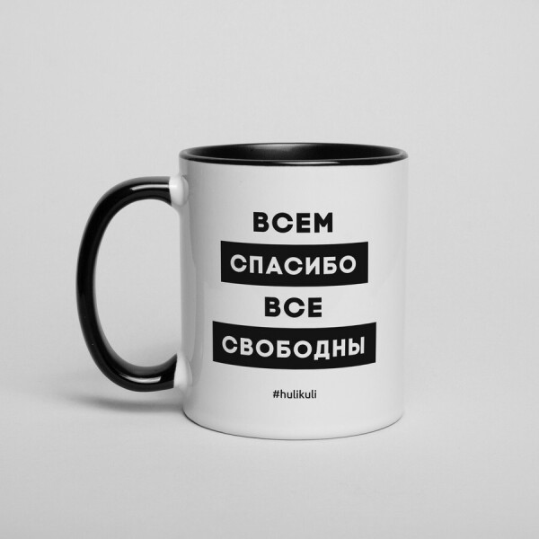 

Кружка "Всем спасибо все свободны"
