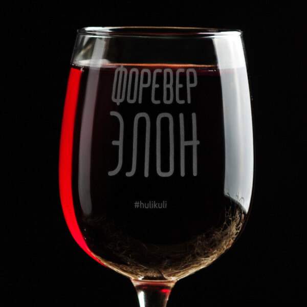 

Бокал для вина "Форевер элон"