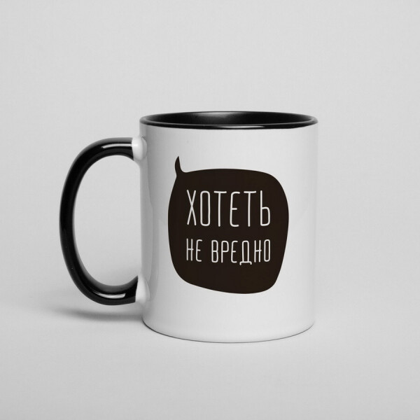 

Кружка "Хотеть не вредно"