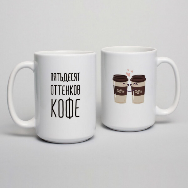 

Кружка "Пятьдесят оттенков кофе"