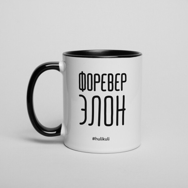 

Кружка "Форевер элон"