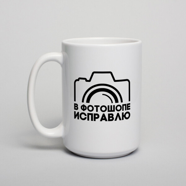 

Кружка "В фотошопе исправлю"