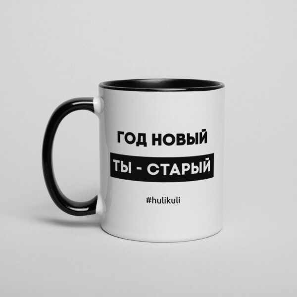 

Кружка "Год новый, ты - старый"